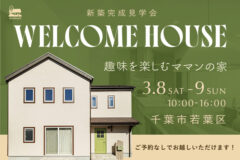 新築完成見学会　千葉市の注文住宅　tomioの家