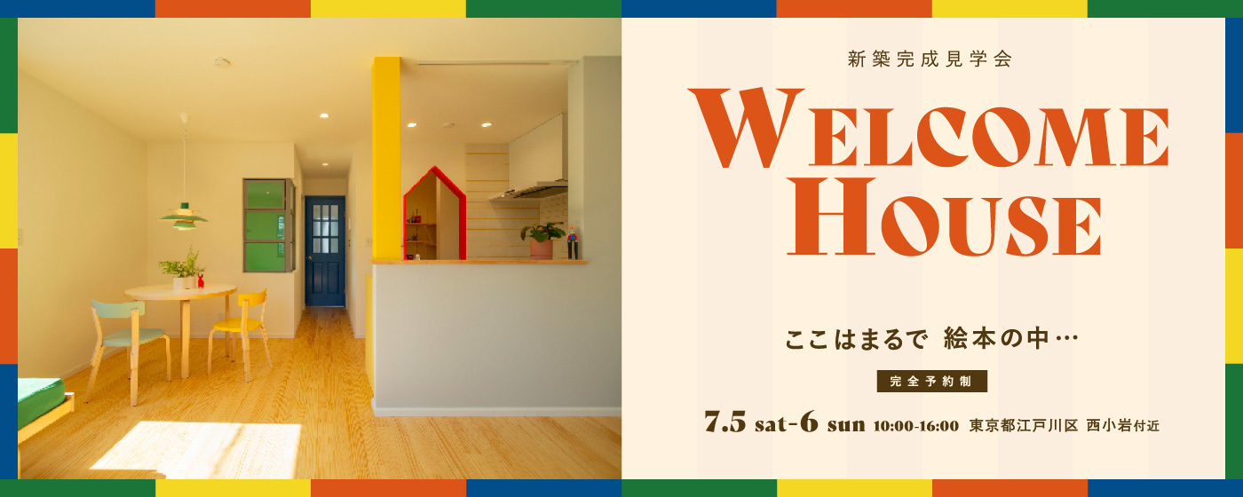 新築完成見学会　東京都江戸川区