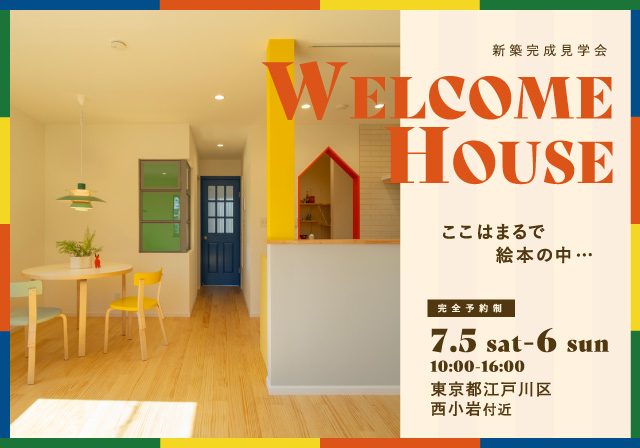 新築完成見学会　東京都江戸川区