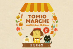 トミオマルシェvol.21　出店者募集