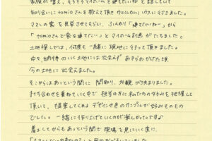 お客様の声　tomioの家