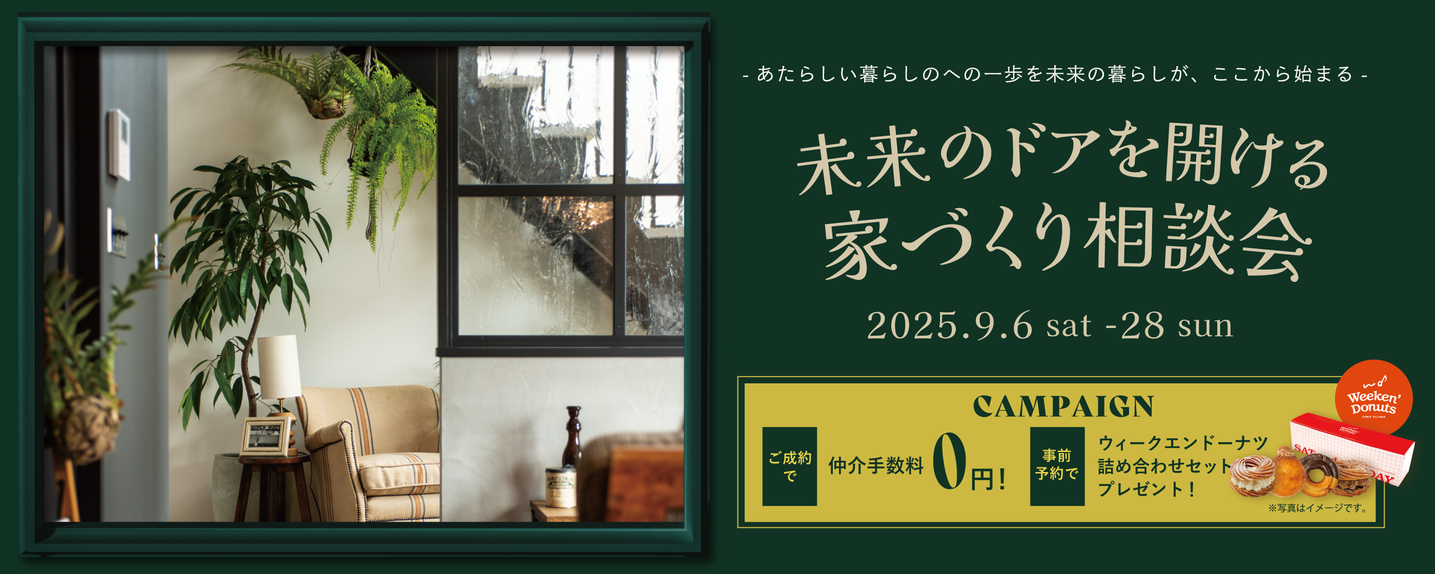未来のドアを開ける家づくり相談会