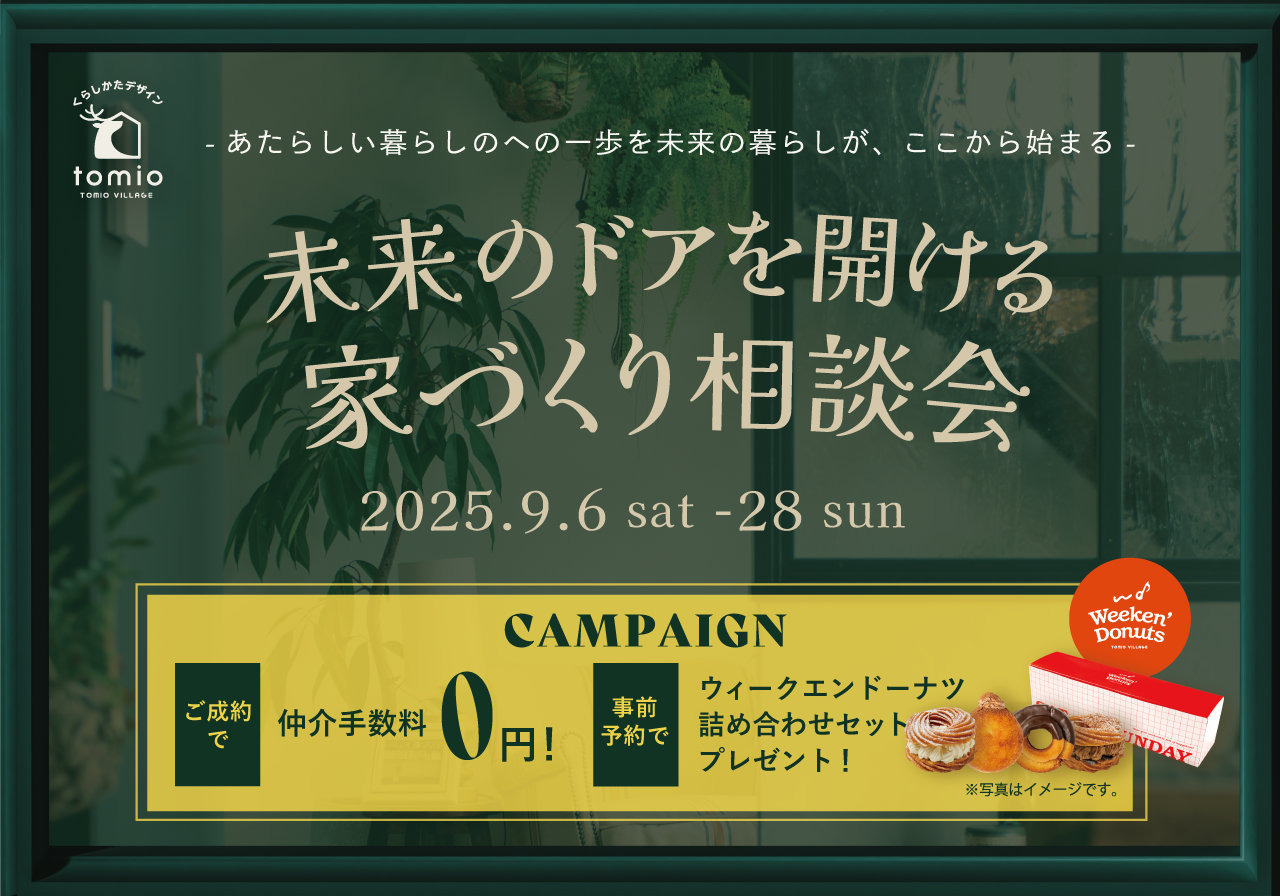 未来のドアを開ける家づくり相談会