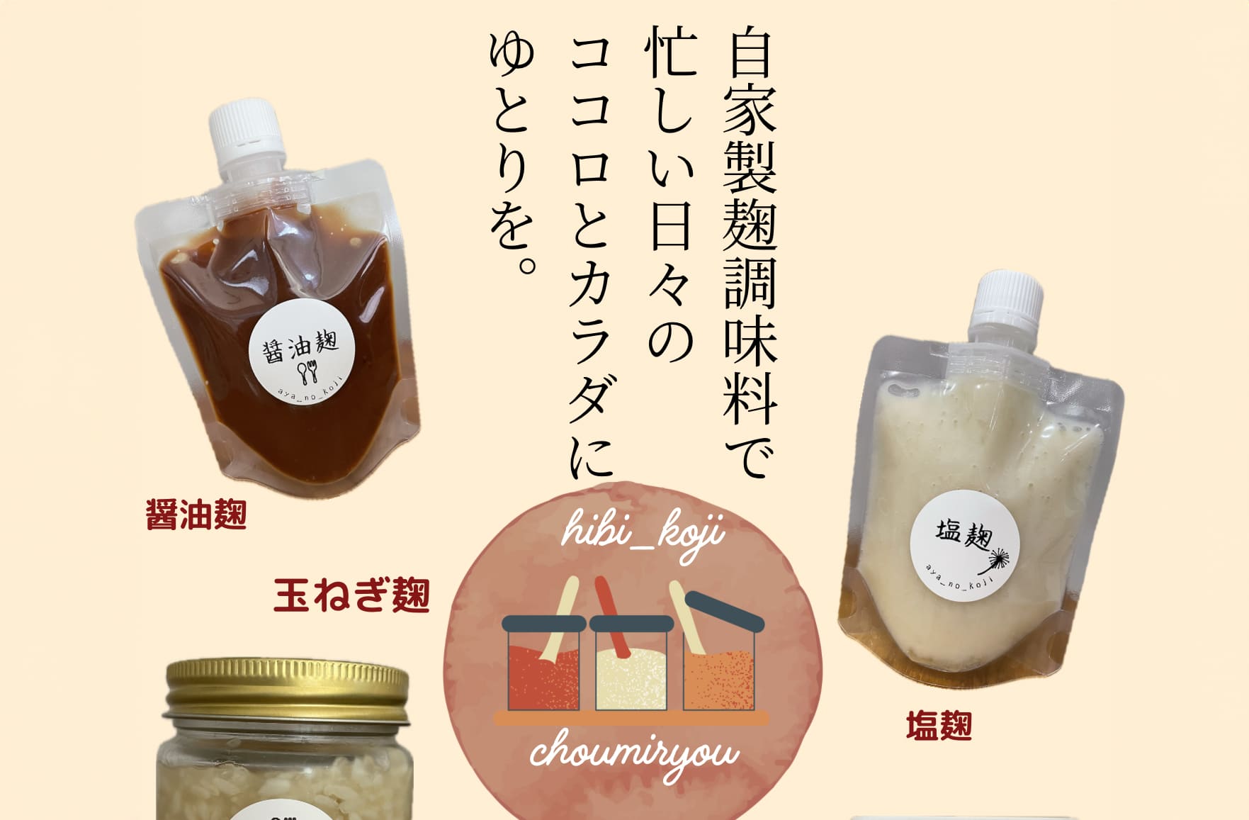 麹調味料の販売