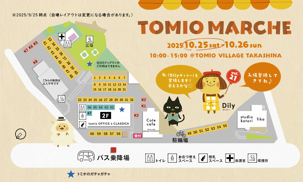 トミオマルシェvol.21 10/25　会場MAP・出店者紹介