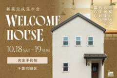 新築完成見学会：10/18(土)-19(日)　千葉市緑区
