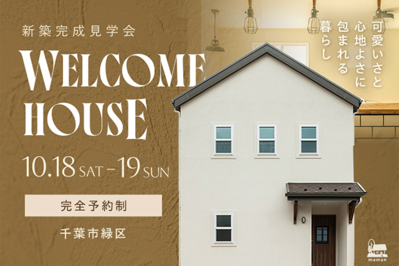 新築完成見学会：10/18(土)-19(日)　千葉市緑区
