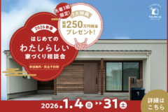 2026年新春！ はじめての”わたしらしい”家づくり相談会