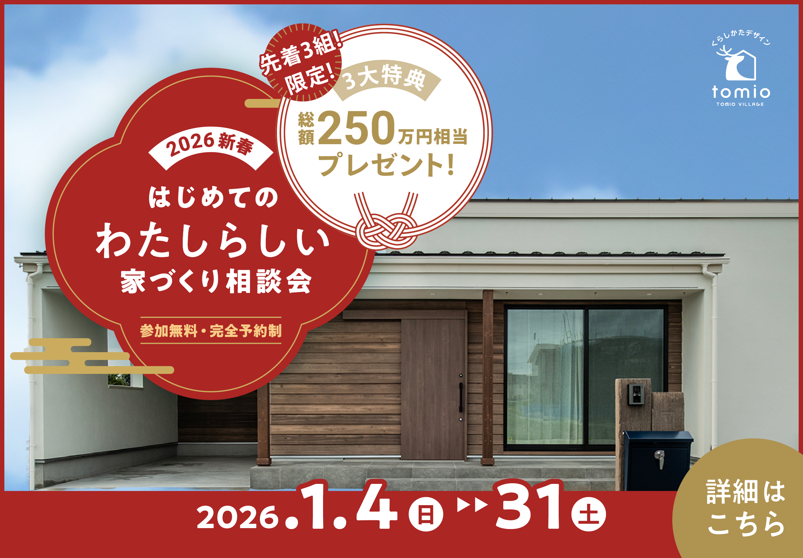2026年新春！ はじめての”わたしらしい”家づくり相談会