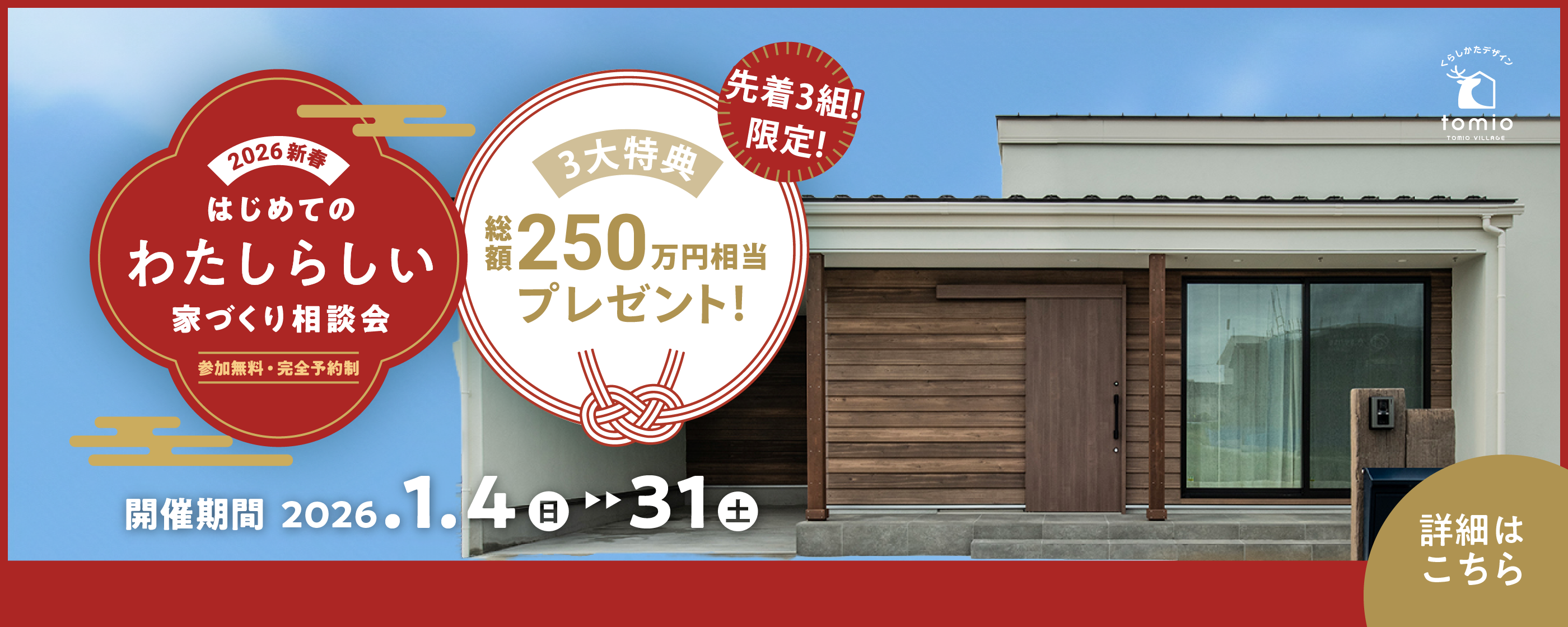 2026年新春！ はじめての”わたしらしい”家づくり相談会