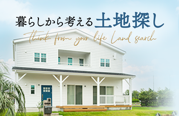 暮らしから考える土地探し