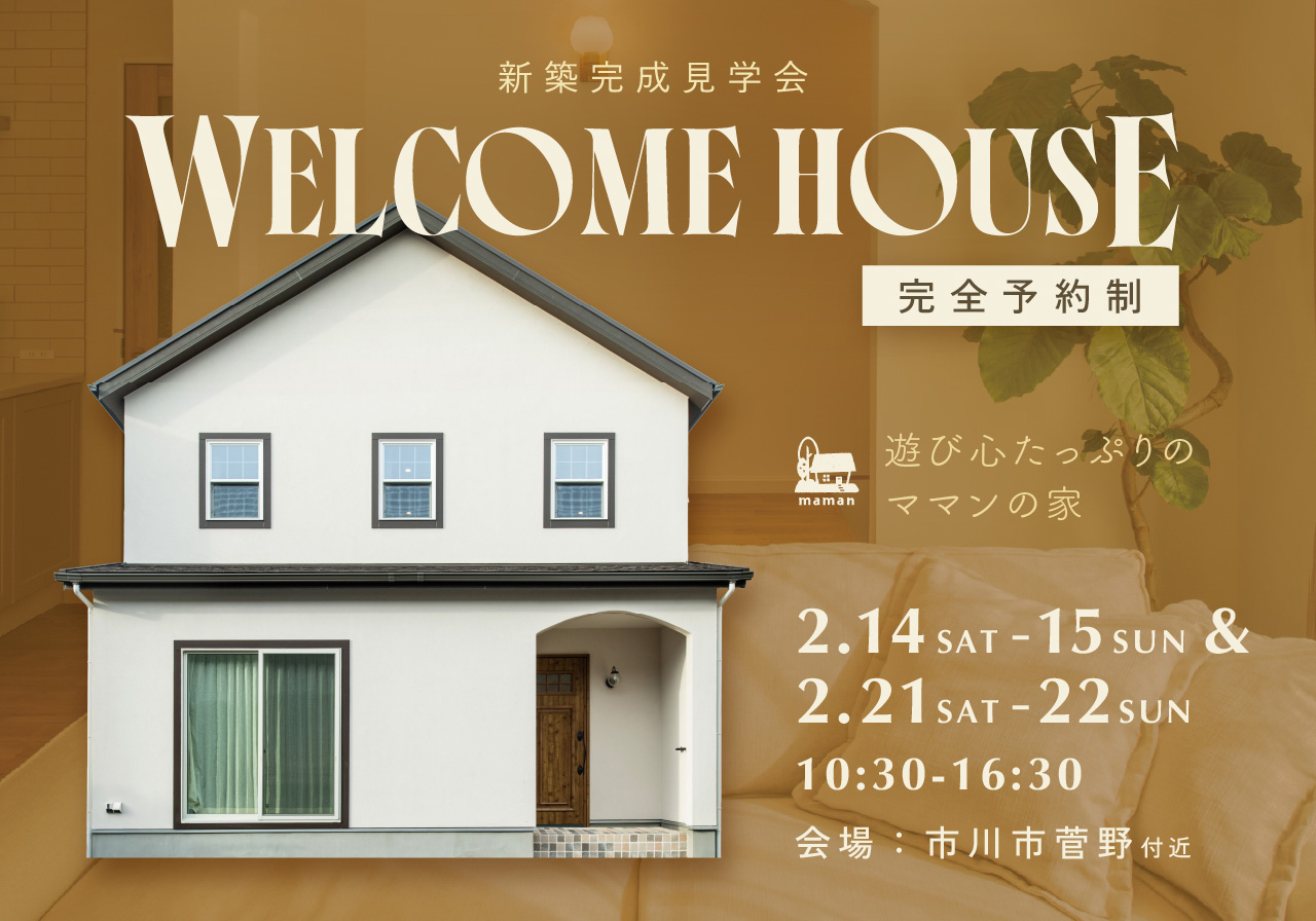千葉県市川市：新築完成見学会
