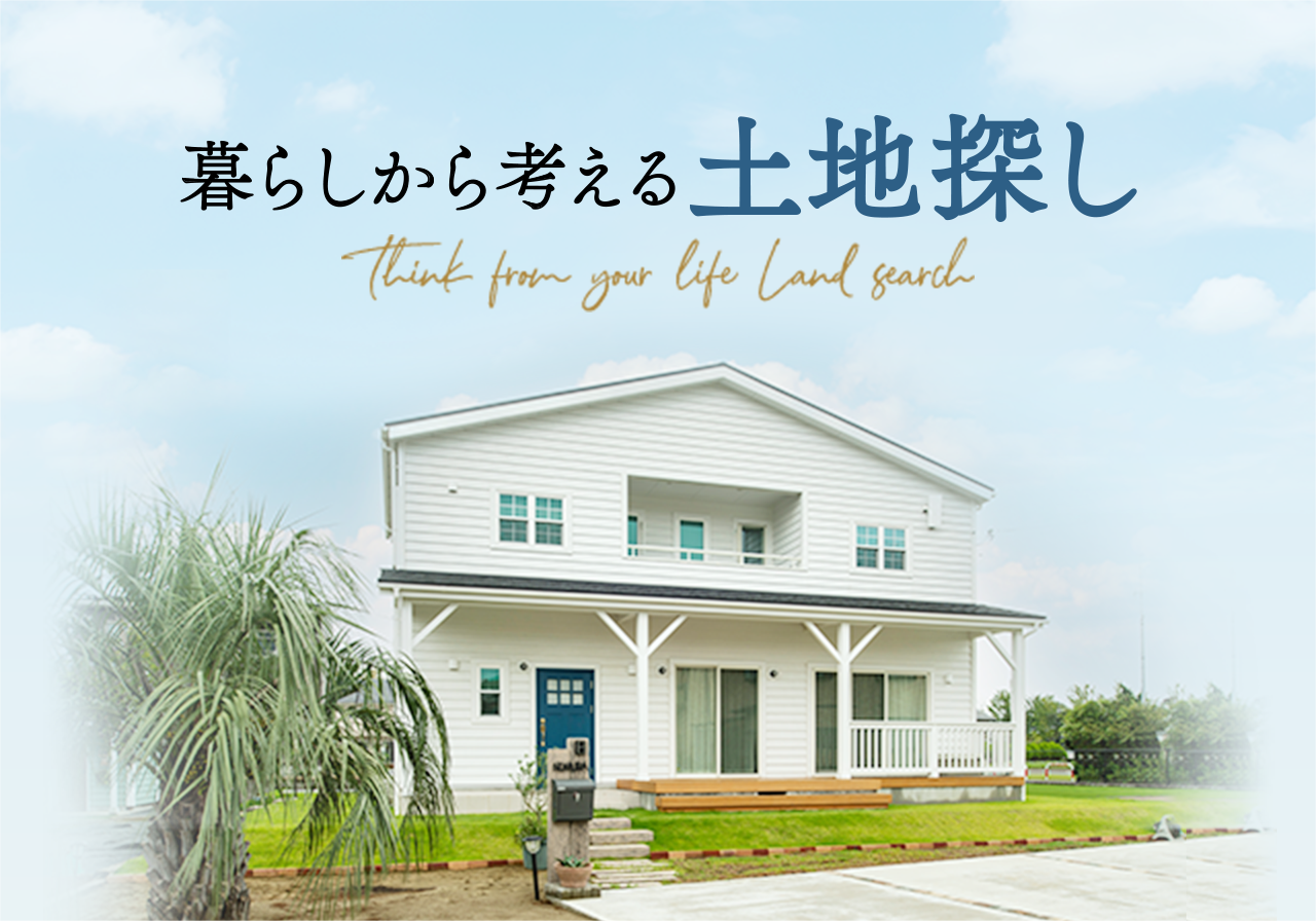 暮らしから考える土地探し