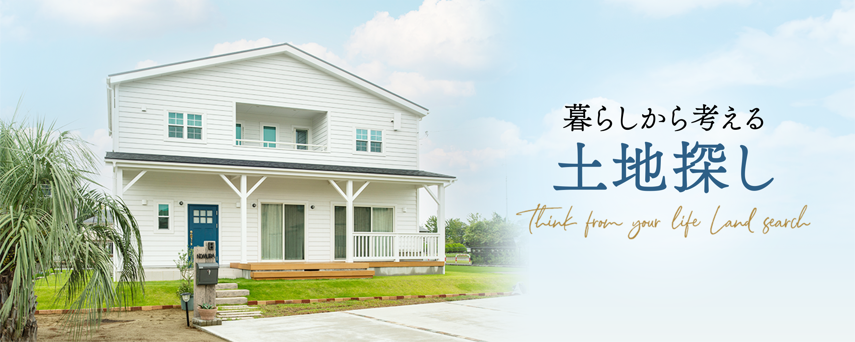 暮らしから考える土地探し