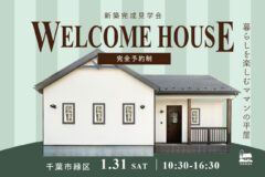 千葉市緑区おゆみ野中央：新築完成見学会