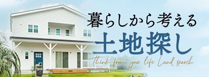 暮らしから考える土地探し