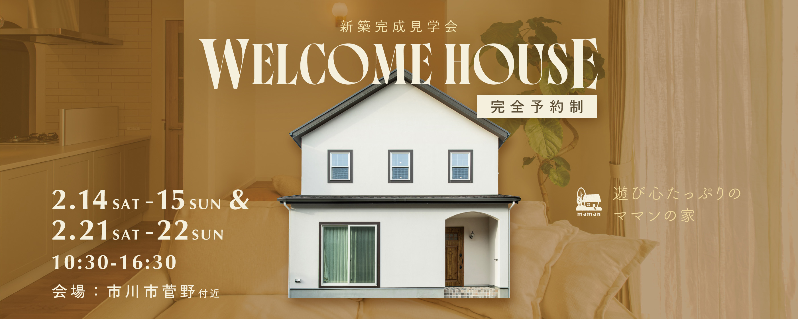 千葉県市川市：新築完成見学会