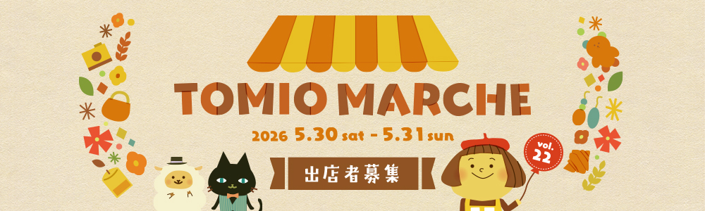 2026/5/30(土)－31(日)　トミオマルシェvol.22　開催決定！
