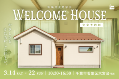 新築完成見学会：3/14（土）-22（日）千葉市若葉区