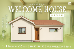 新築完成見学会：千葉市若葉区