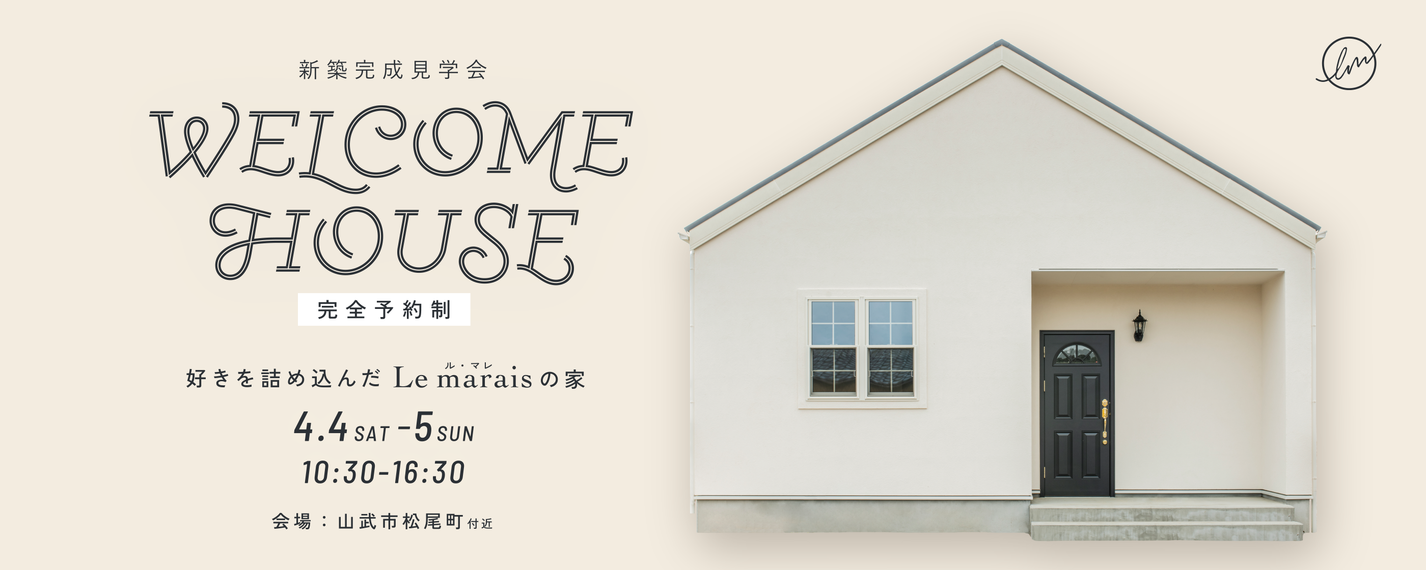 新築完成見学会　tomioの家