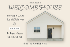 新築完成見学会：山武市 tomioの家