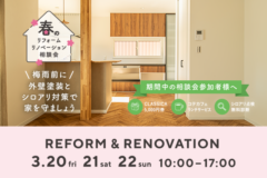 春のリフォーム・リノベーション相談会
