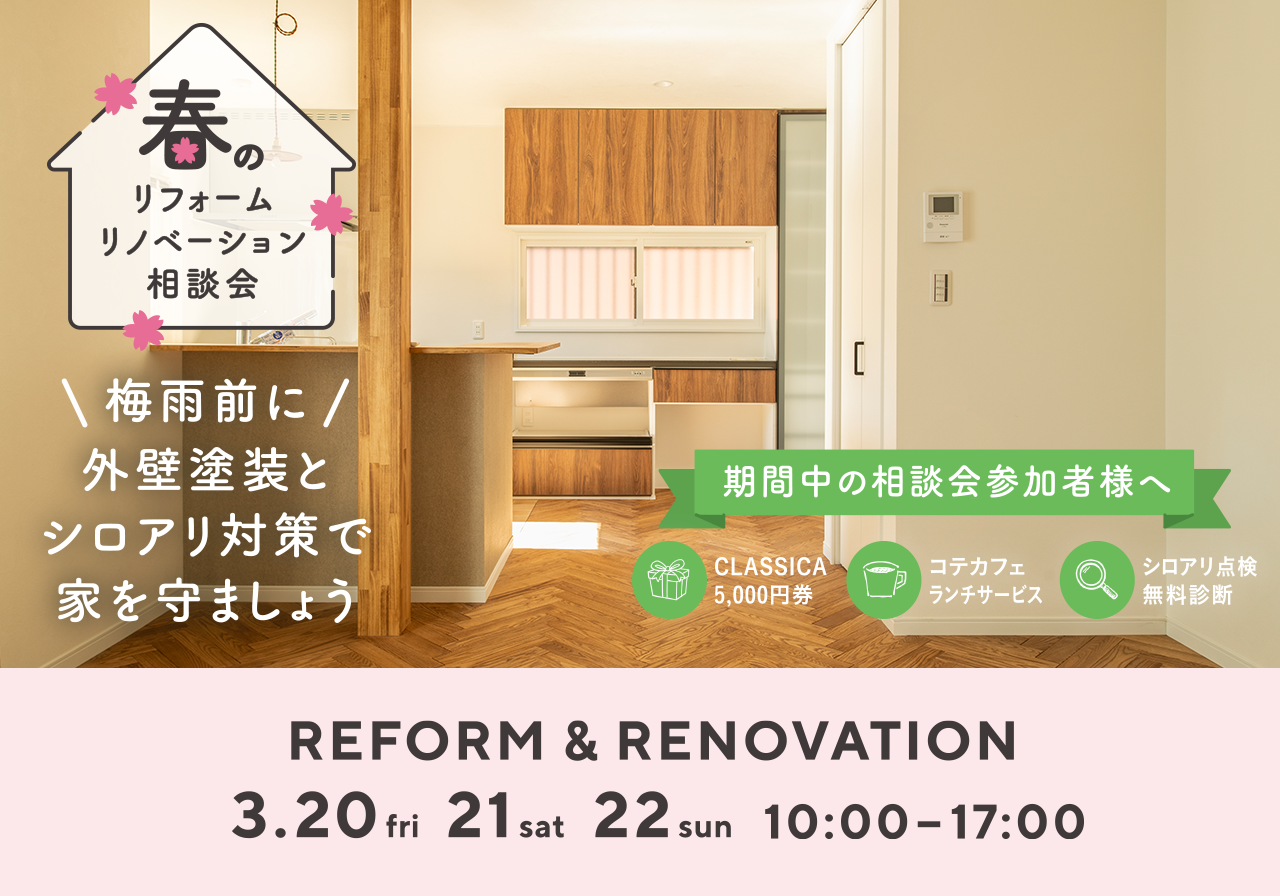 春のリフォーム・リノベーション相談会