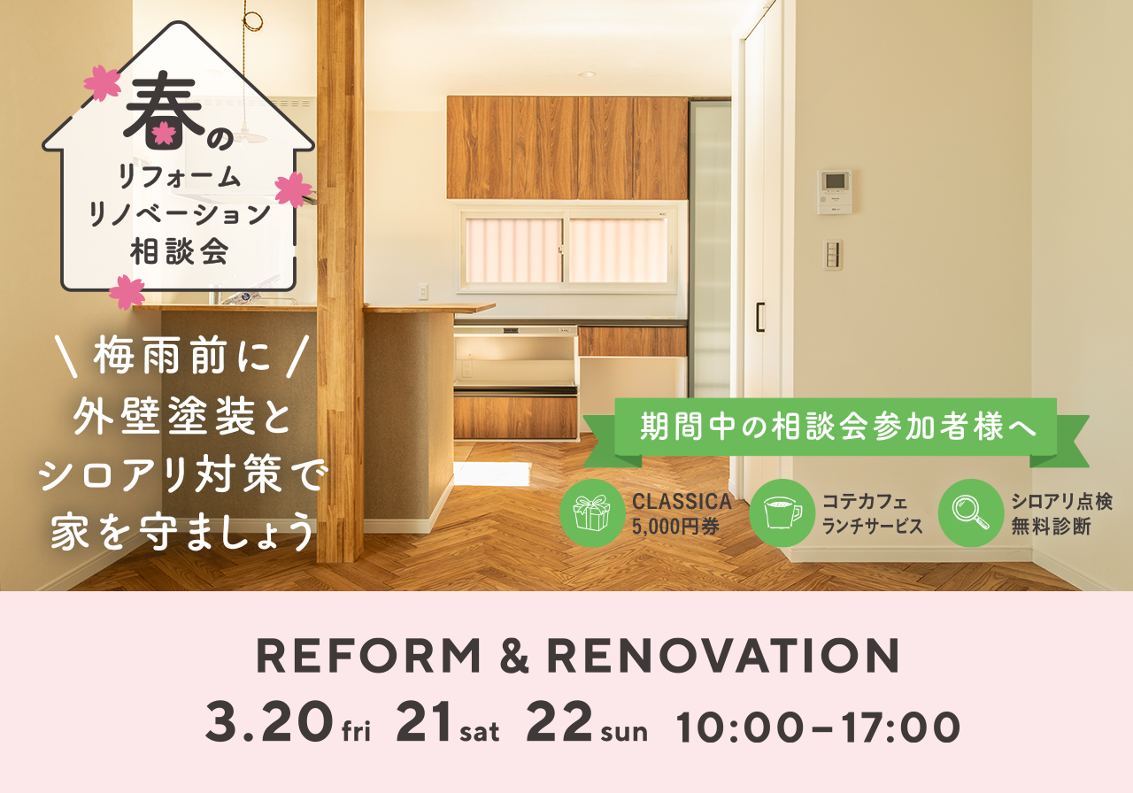 春のリフォーム・リノベーション相談会-外壁からシロアリ対策まで-