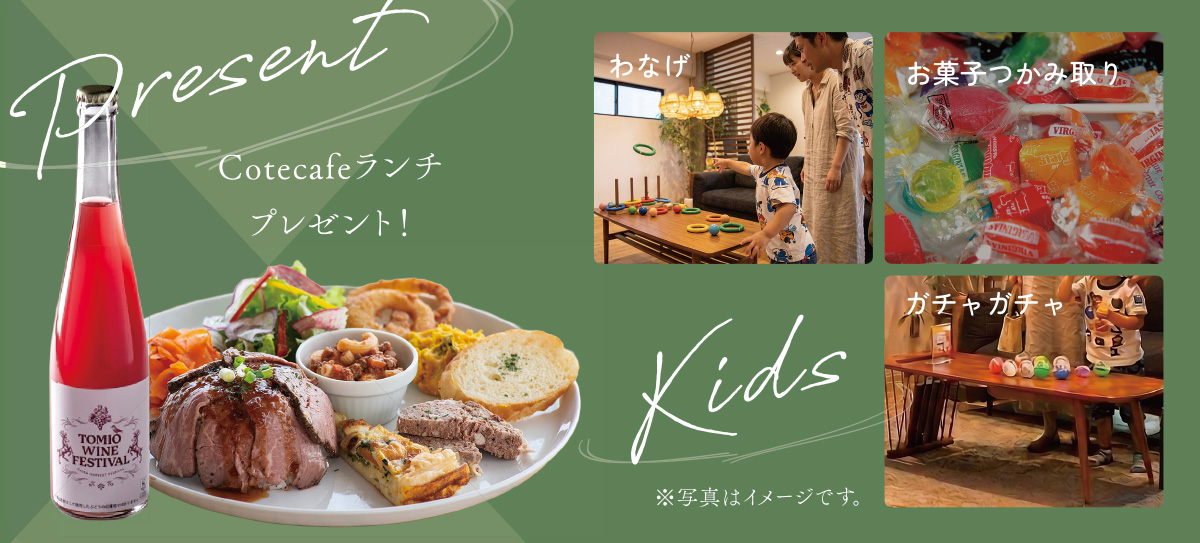 トミオが運営するコテカフェランチ・お子様特典