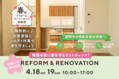 梅雨の前に家を守るラストチャンス！春のリフォーム・リノベーション相談会