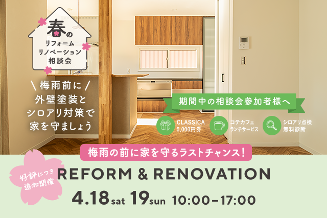 春のリフォーム・リノベーション相談会