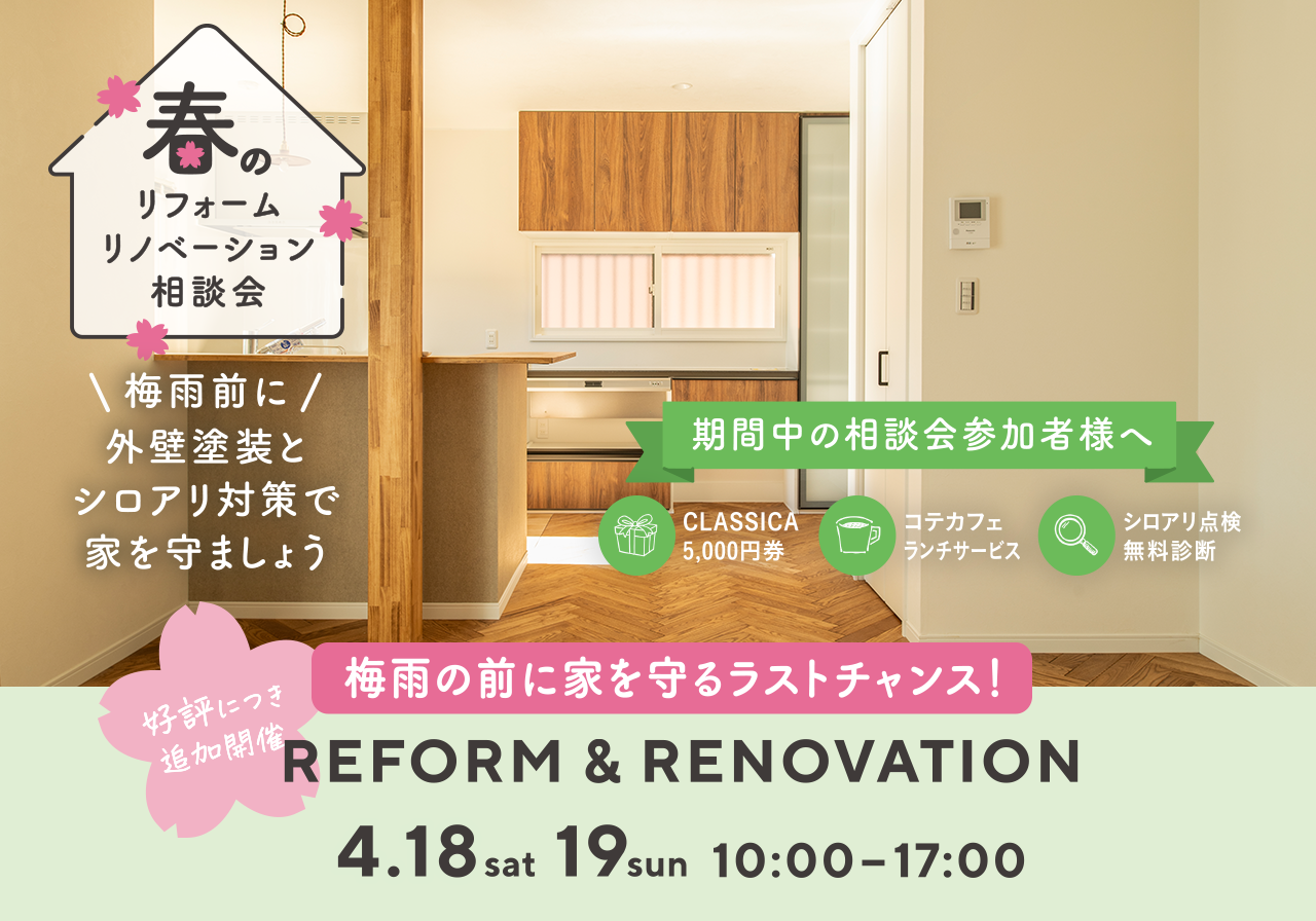 梅雨の前に家を守るラストチャンス！春のリフォーム・リノベーション相談会