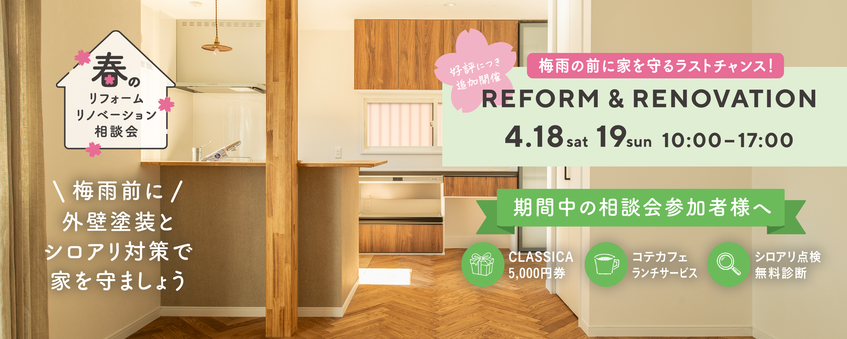 梅雨の前に家を守るラストチャンス！春のリフォーム・リノベーション相談会