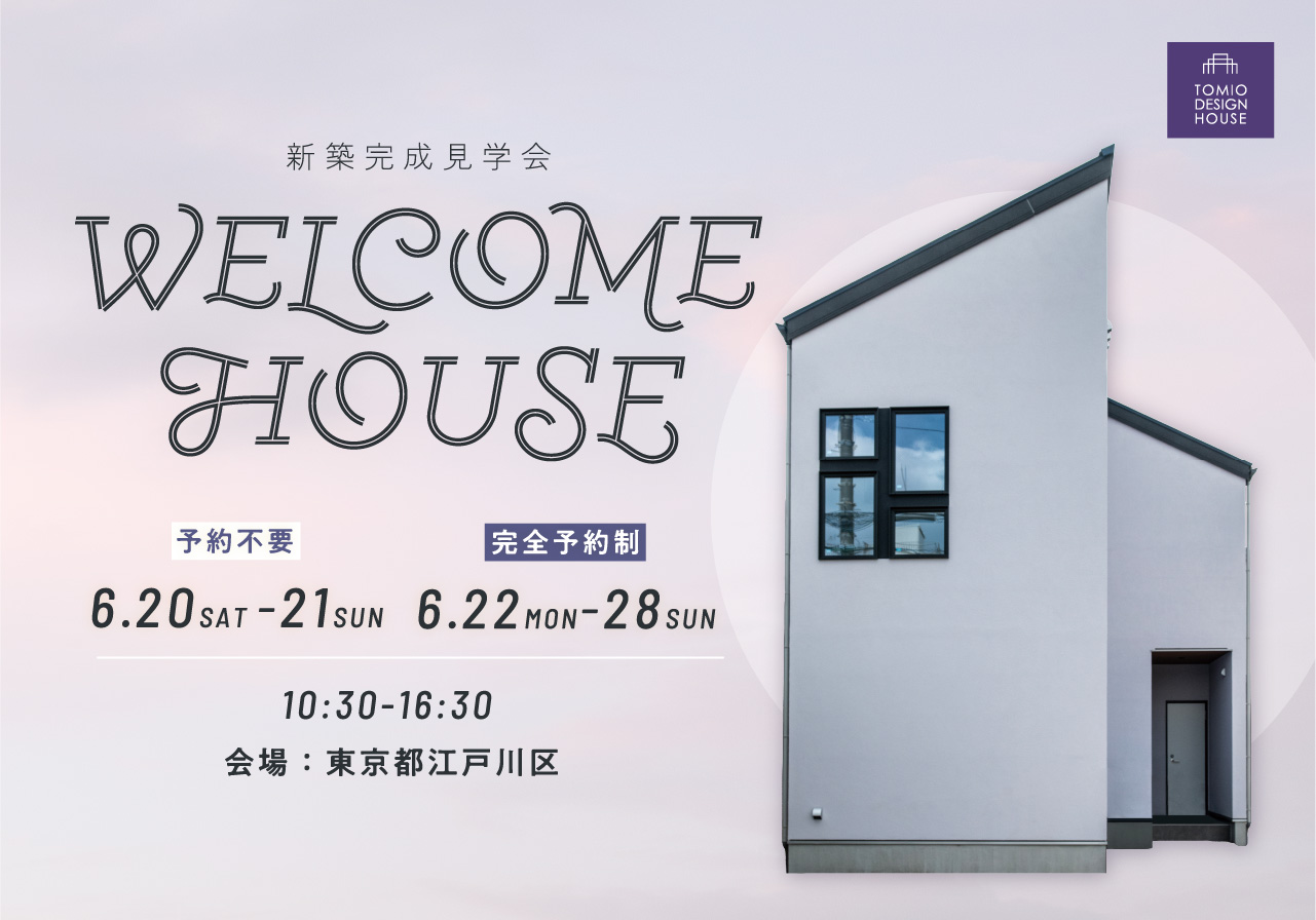 新築完成見学会　東京都江戸川区