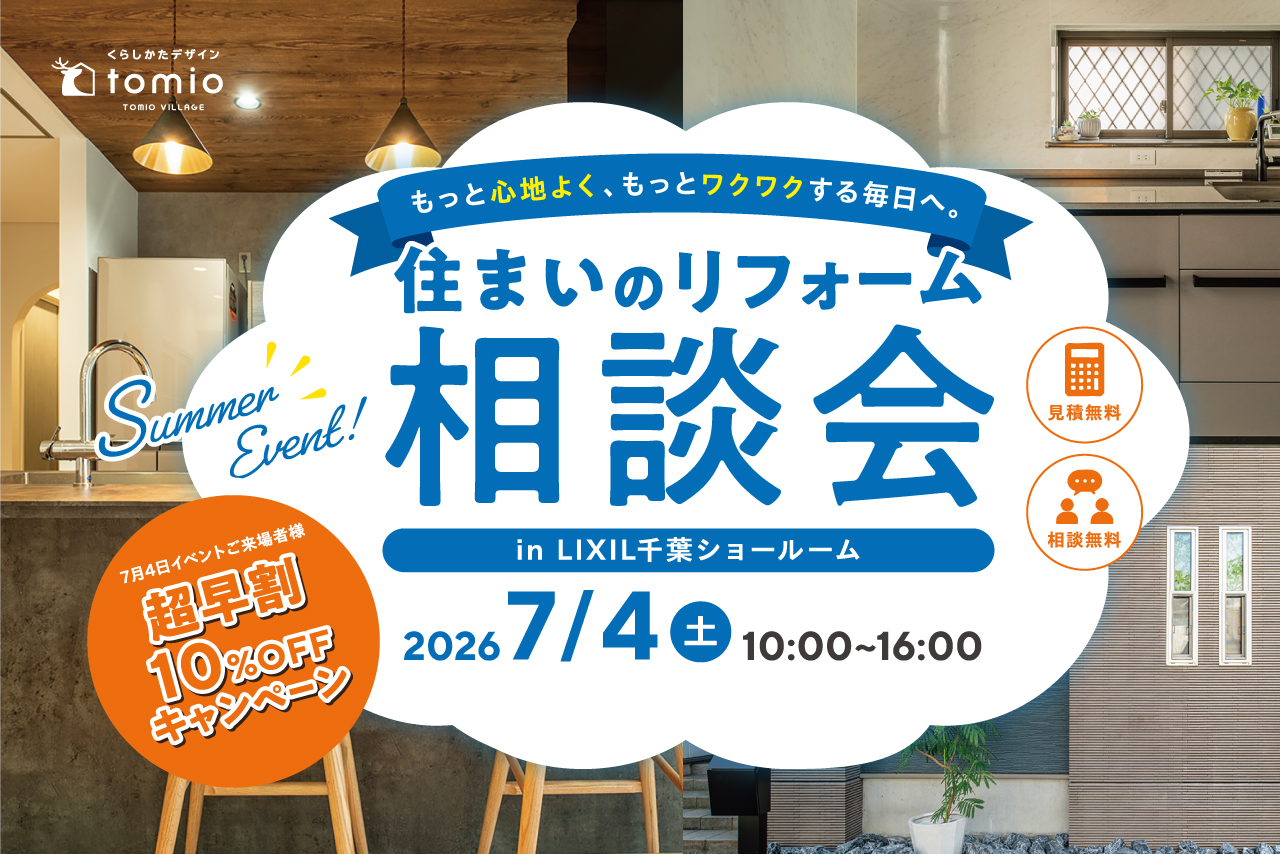 住まいのリフォーム相談会　tomioの家