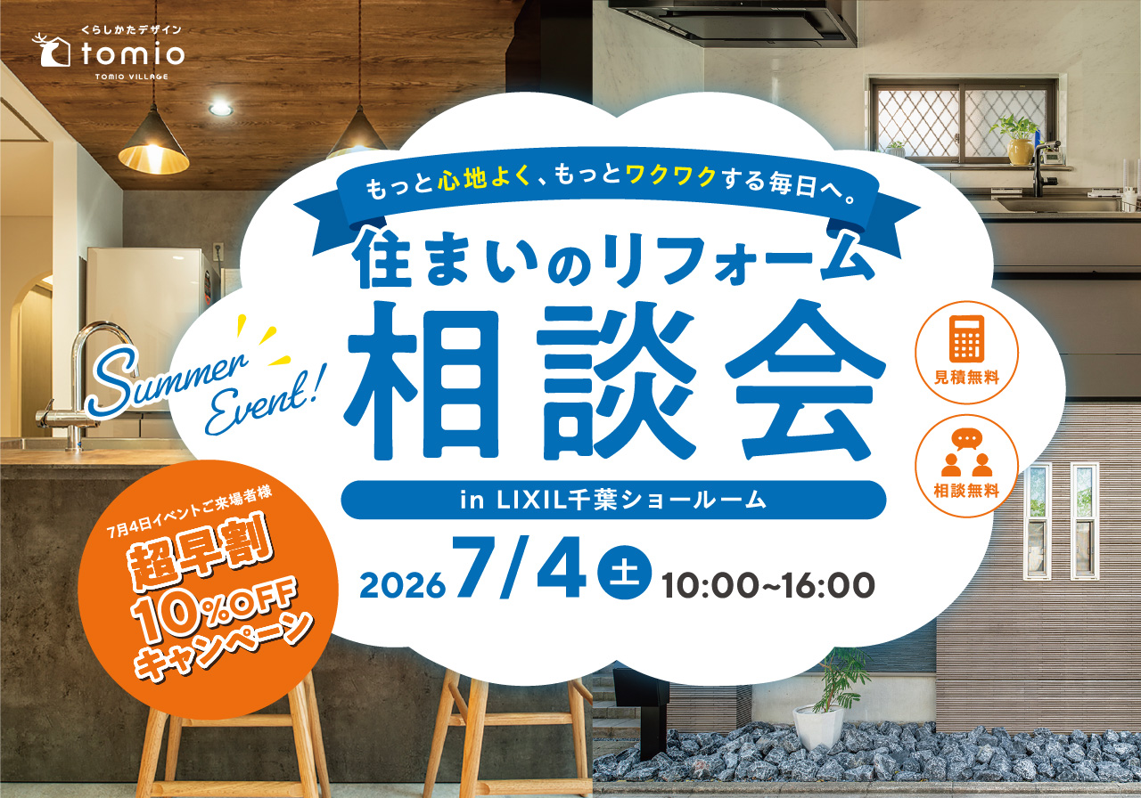 住まいのリフォーム相談会　7/4（土）リクシル千葉ショールーム