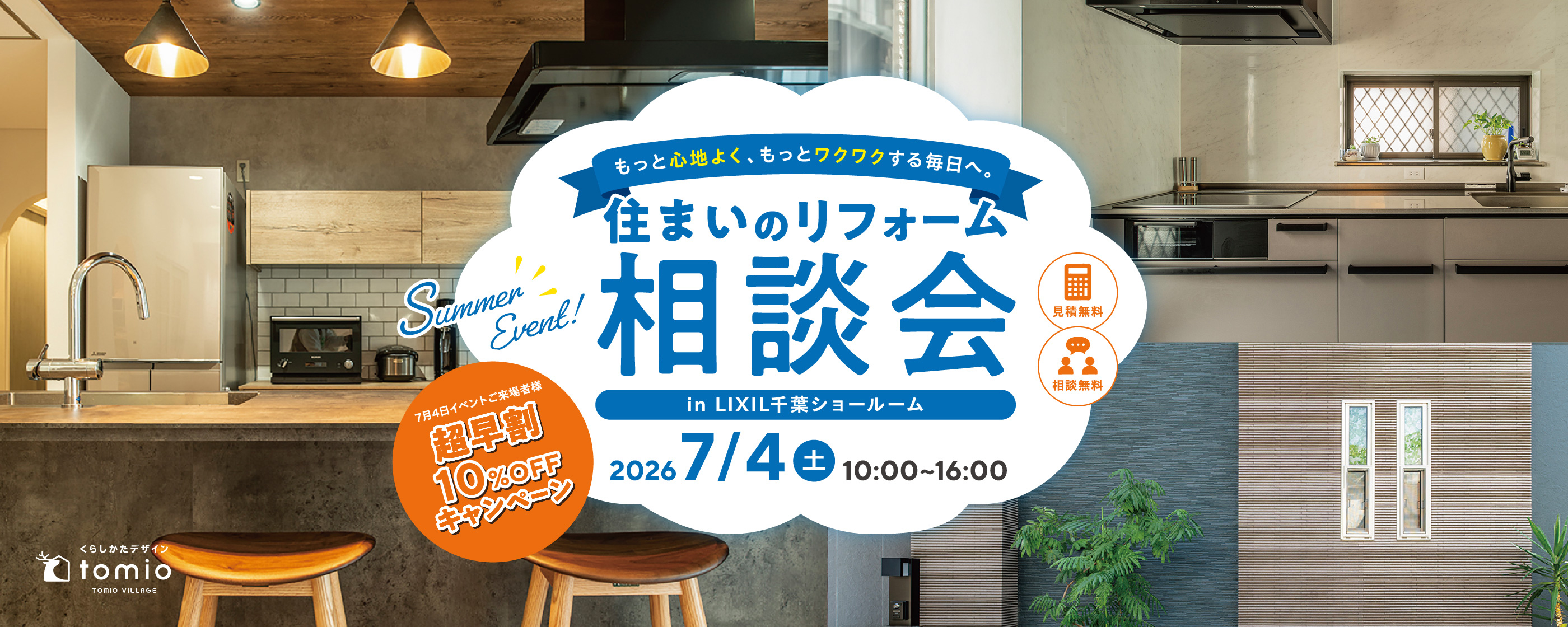 住まいのリフォーム相談会　7/4（土）リクシル千葉ショールーム