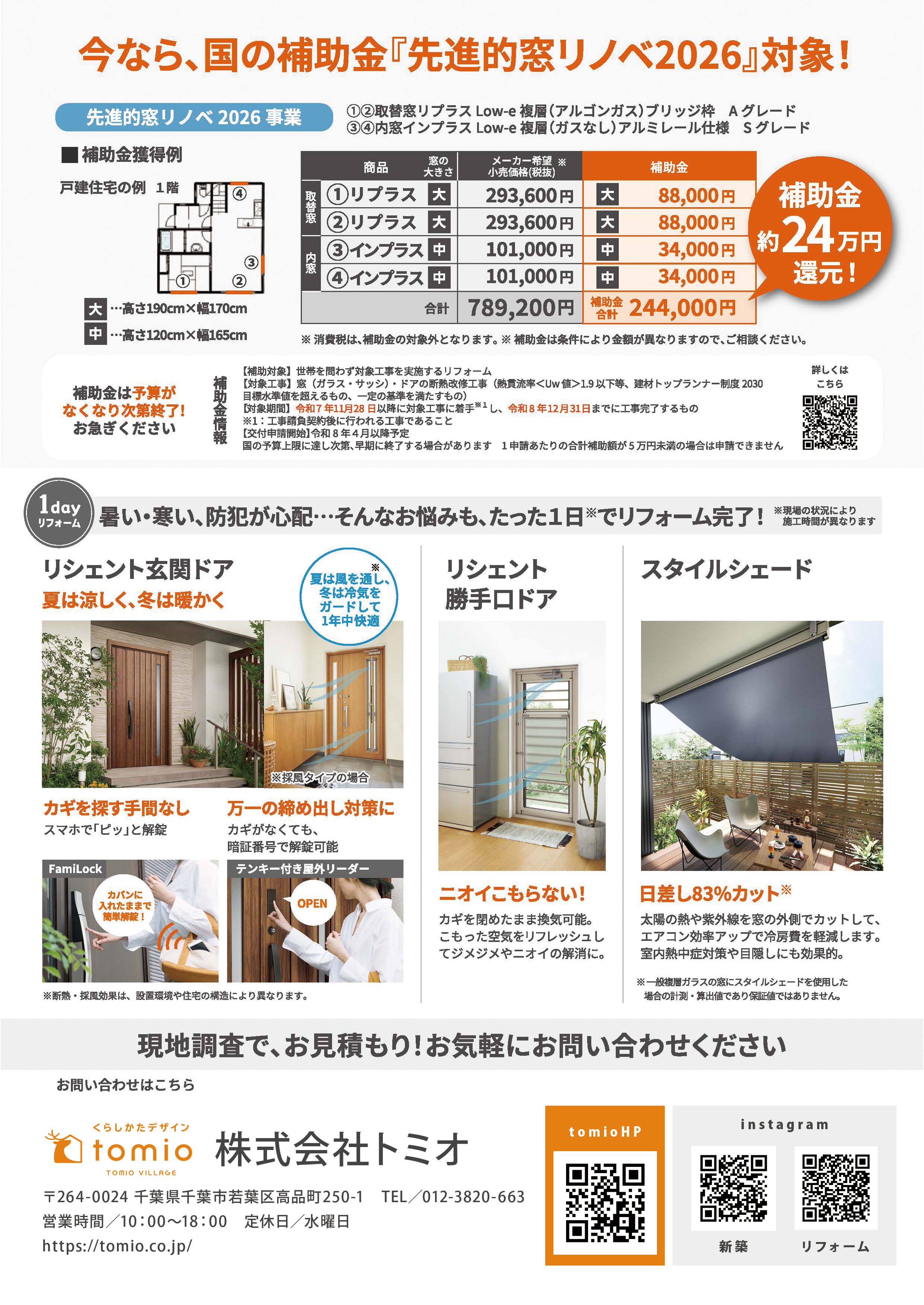 国の補助金『先進的窓リノベ2026』対象！