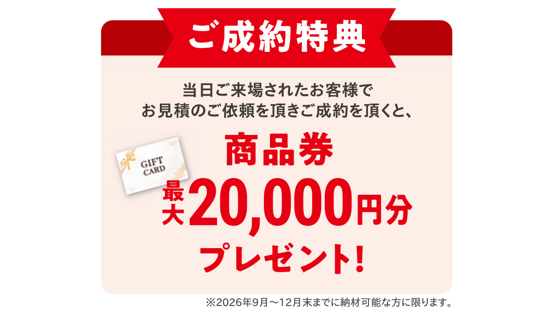 イベントご来場者様特典