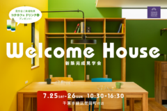 新築完成見学会　7/25-26 tomioの家