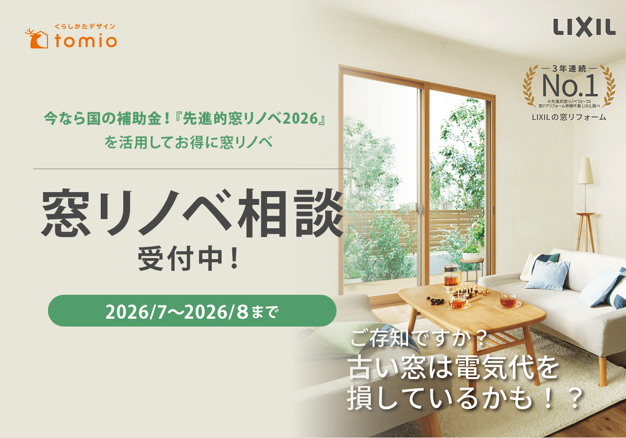 窓リノベ相談受付中！LIXILの窓リフォーム