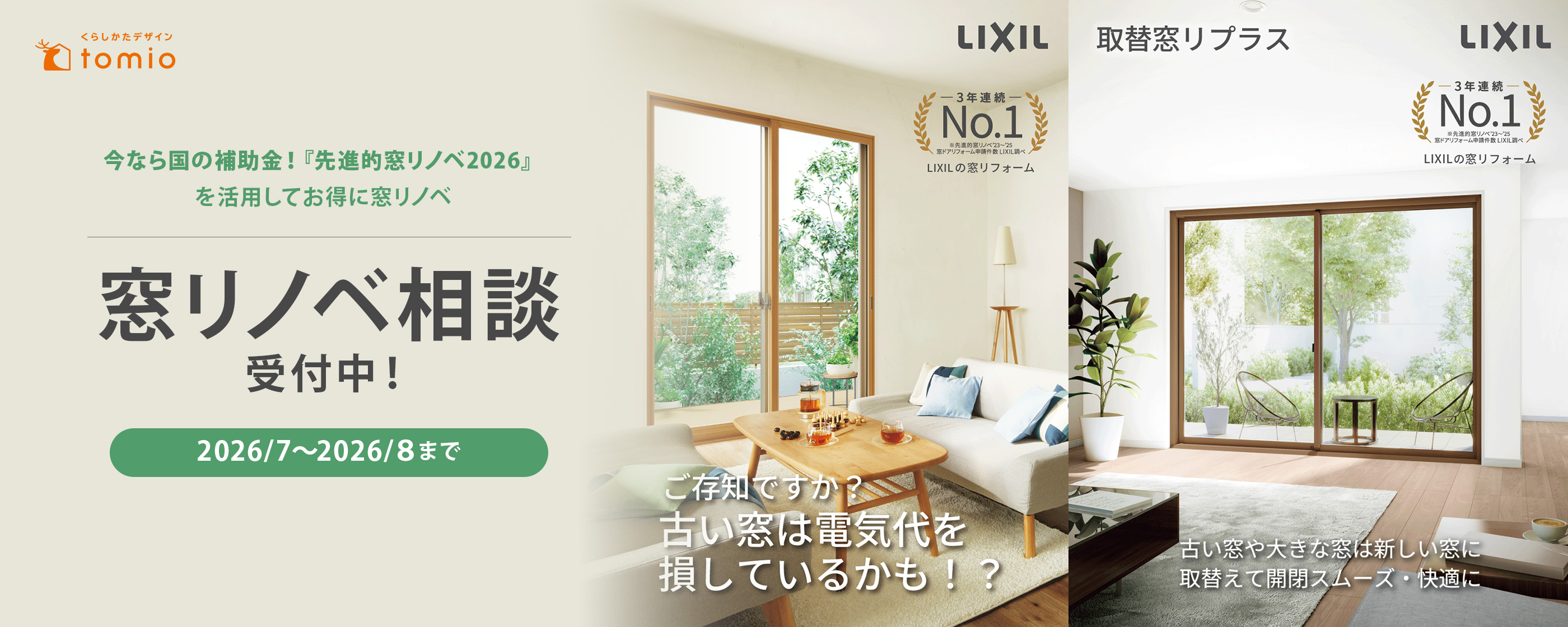 窓リノベ相談受付中！LIXILの窓リフォーム