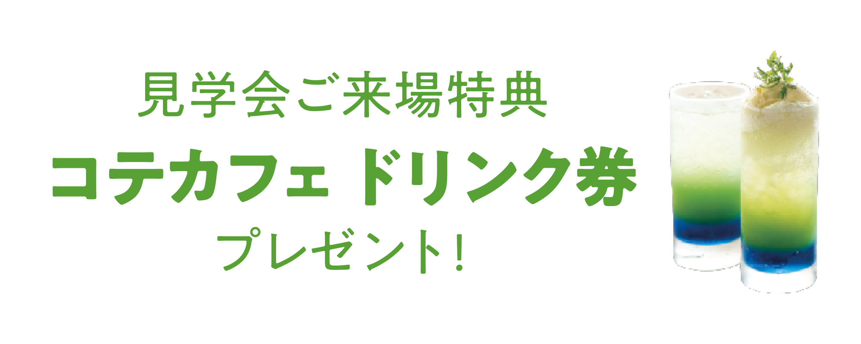 見学会ご来場特典　コテカフェドリンク券　プレゼント！