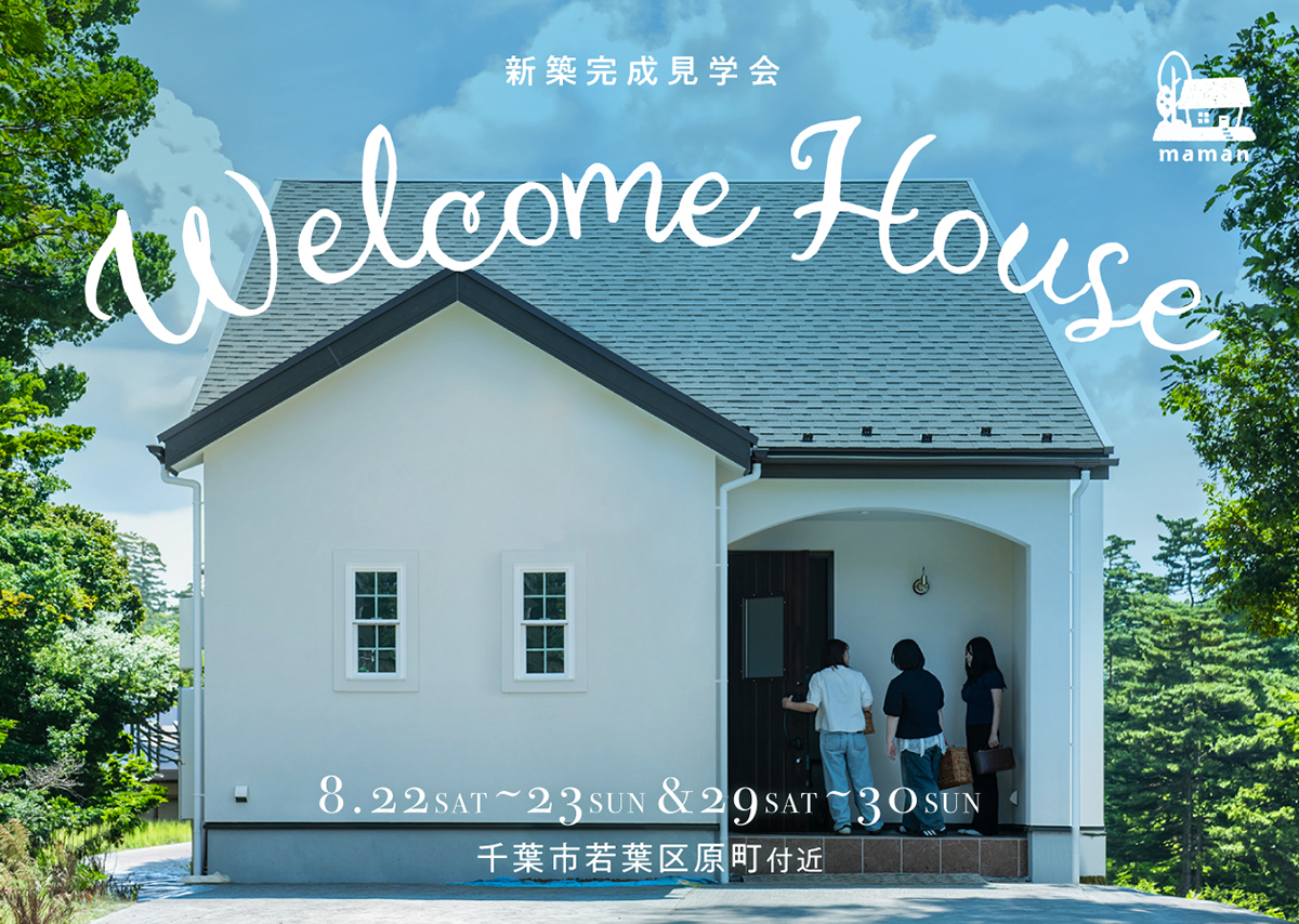 新築完成見学会：8/22（土）-23（日）、29（土）-30（日）千葉市若葉区