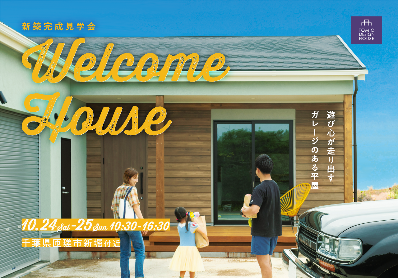 新築完成見学会：千葉県匝瑳市新堀