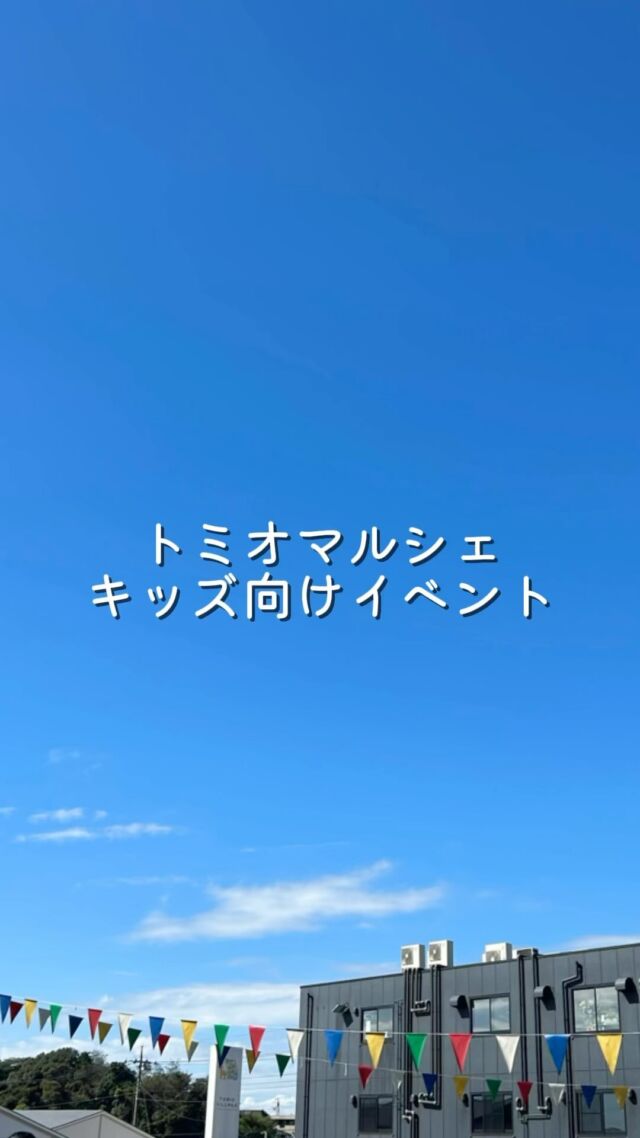 今週末はいよいよトミオマルシェ！

キッズ向けイベントも開催👦👧

ハロウィンスタンプラリー🎃
ディリーが会場に遊びにくるよ📷　10:30〜、13:30〜

お楽しみに👻

🎪トミオマルシェvol.20　2024/10/26~27に開催します！
入場無料ですが、事前入場登録をお願いいたします。

👆開催詳細はプロフィールのリンクから
▶︎マルシェ tomio marche
@tomiomarche

※トミオからのQRコードのつきのハガキが届いている方は、事前入場登録不要です。

千葉の注文住宅で有名なtomioがあるtomiovillage高品内で行われます。
 vol.20の今回は出店ブース数を増やし、tomiovillage店舗もマルシェ限定のワークショップやメニューを販売いたします！

そして、tomiovillage初！のディリーちゃんのオリジナルグッズガチャやハロウィンスタンプラリーも開催🎃

沢山のご来場お待ちしております。

🕐2024年10月26日（土）、27（日）※悪天候時は中止　10：00-15：00
📍千葉市若葉区高品町250-1　TOMIO VILLAGE TAKASHINA（トミオ本社敷地）
📌出店ブース数	両日　71ブース予定

#トミオ #トミオマルシェ #マルシェ #ハンドメイド
#手作り #イベント #千葉 #千葉市 #ハンドメイド部
#handmade #マルシェ開催 #雑貨
#ワークショップイベント #千葉イベント #千葉子連れ
#スタンプラリー #子連れイベント