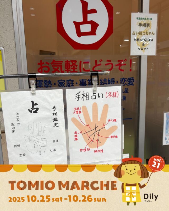 tomiomarche トミオマルシェvol.21 出店者紹介

ブース：67
出店名：占い龍っちゃん
出店日：10/26（日）
出店内容：手相占い
@uranaitacchan

🎪tomiomarche vol.21 
🕐2025年10月25日（土）、26（日）※悪天候時は中止　10：00-15：00
📍千葉市若葉区高品町250-1　TOMIO VILLAGE TAKASHINA（トミオ本社敷地）
@tomio_village_takashina
📌出店ブース数 両日　71ブース予定

来場は無料事前登録が必要（プロフィールのリンクから）です。
沢山のご来場お待ちしております♡

#トミオ #トミオマルシェ #マルシェ #ハンドメイド
#手作り #イベント #千葉 #ハンドメイド部 #マルシェ開催 #雑貨 #千葉イベント #千葉子連れ
#ワークショップ