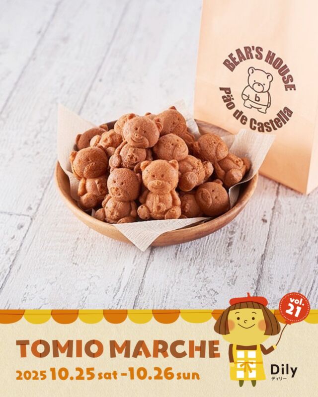 tomiomarche トミオマルシェvol.21 出店者紹介

ブース：K3
出店名：くまさんのカステラ
出店日：10/26（日）
出店内容：くまさんのカステラ15くま(おもちゃ付き)
@kumasannokasutera.kitchencar

🎪tomiomarche vol.21 
🕐2025年10月25日（土）、26（日）※悪天候時は中止　10：00-15：00
📍千葉市若葉区高品町250-1　TOMIO VILLAGE TAKASHINA（トミオ本社敷地）
@tomio_village_takashina
📌出店ブース数 両日　71ブース予定

来場は無料事前登録が必要（プロフィールのリンクから）です。
沢山のご来場お待ちしております♡

#トミオ #トミオマルシェ #マルシェ #ハンドメイド
#手作り #イベント #千葉 #ハンドメイド部 #マルシェ開催 #雑貨 #千葉イベント #千葉子連れ
#ワークショップ