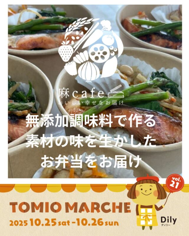 tomiomarche トミオマルシェvol.21 出店者紹介

ブース：K3
出店名：麻cafe
出店日： 10/25（土）
出店内容：お弁当、ドリンク、スイーツ
@asa_cafe

🎪tomiomarche vol.21 
🕐2025年10月25日（土）、26（日）※悪天候時は中止　10：00-15：00
📍千葉市若葉区高品町250-1　TOMIO VILLAGE TAKASHINA（トミオ本社敷地）
@tomio_village_takashina
📌出店ブース数 両日　71ブース予定

来場は無料事前登録が必要（プロフィールのリンクから）です。
沢山のご来場お待ちしております♡

#トミオ #トミオマルシェ #マルシェ #ハンドメイド
#手作り #イベント #千葉 #ハンドメイド部 #マルシェ開催 #雑貨 #千葉イベント #千葉子連れ
#ワークショップ